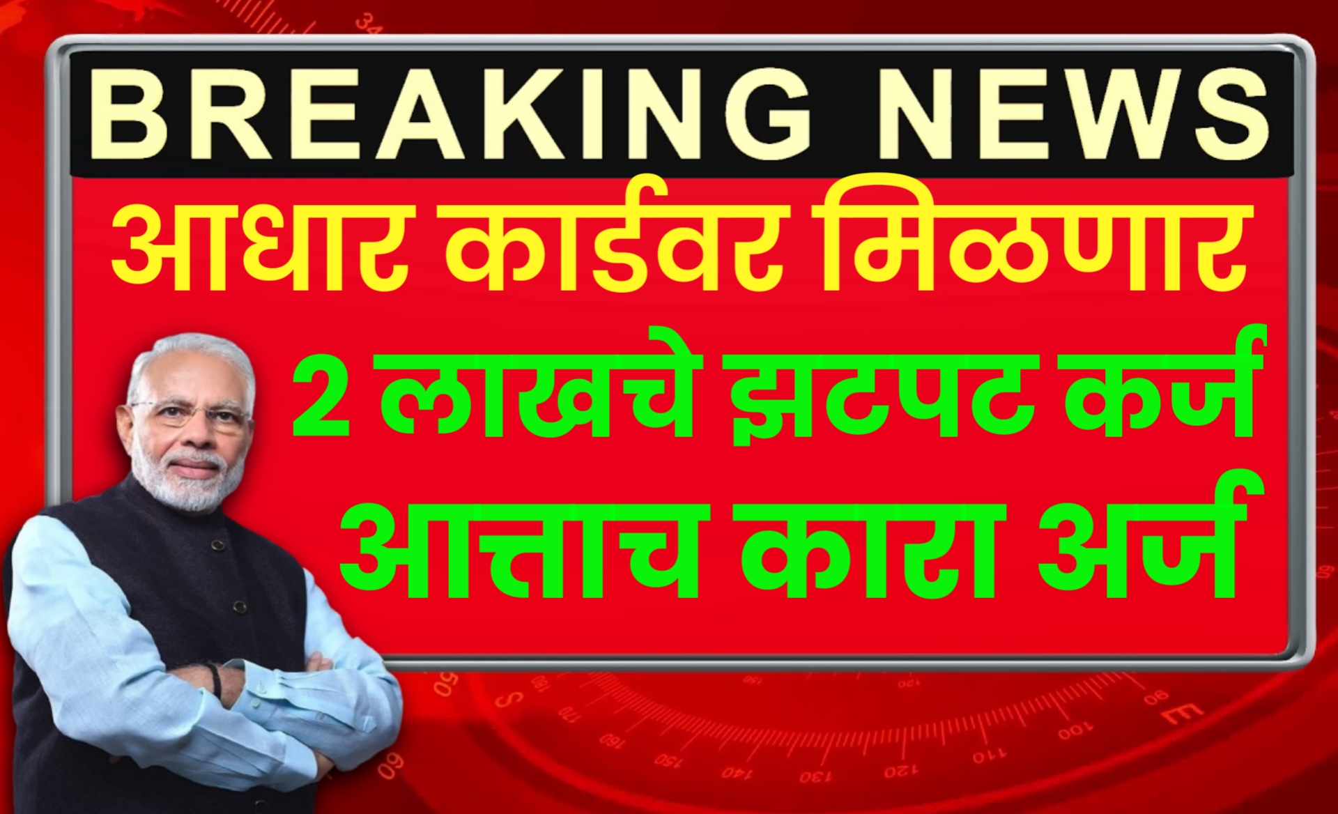 Loan Without Guarantee:आधार कार्डवर मिळणार 2 लाखांचे झटपट कर्ज,सरकार देणार मदत 1 20250624 134626