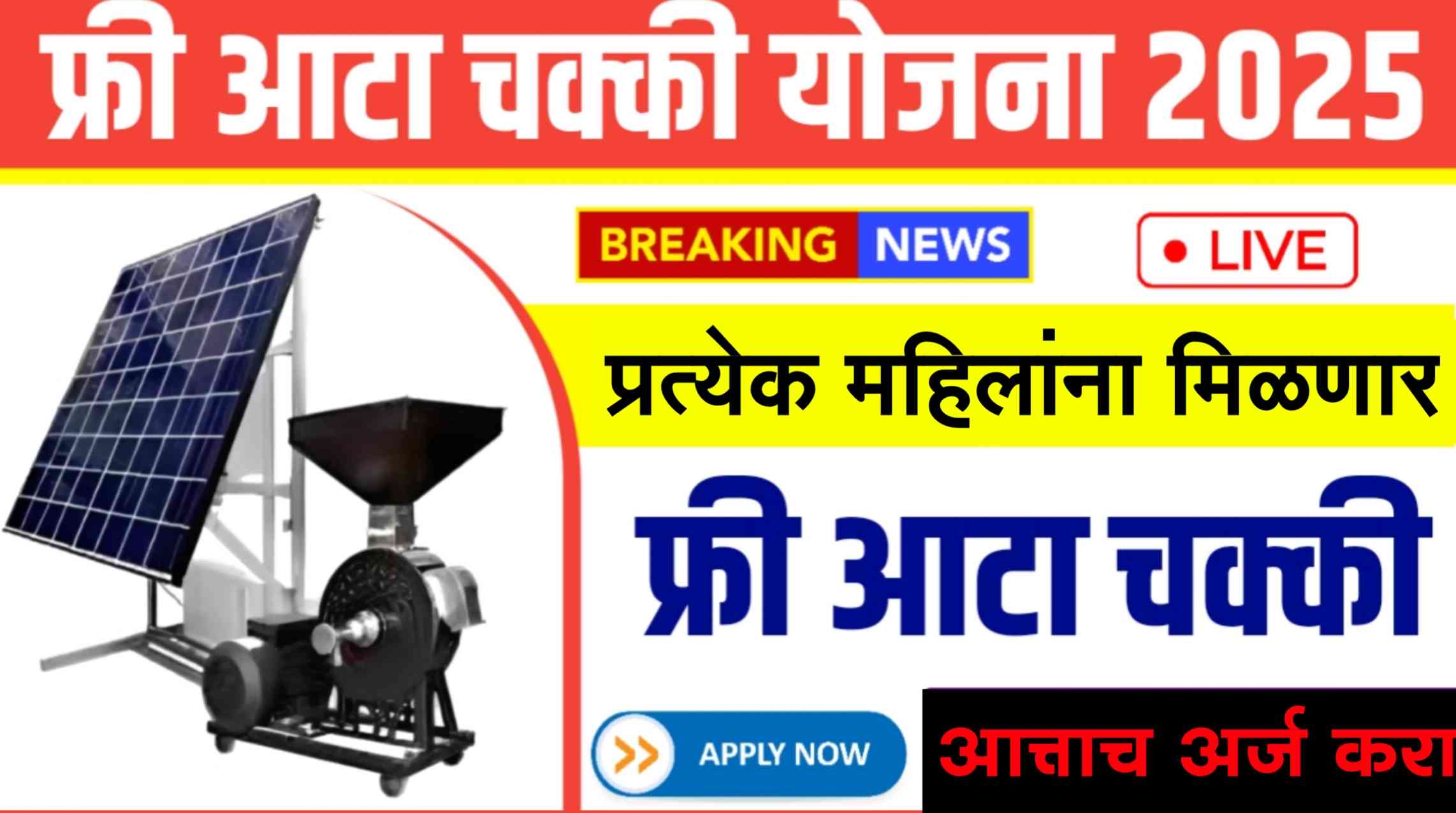 Free Atta Chakki Yojana: मोफत पीठ गिरणी योजनेसाठी फॉर्म भरण्यास सुरुवात झाली 1 20250630 090224