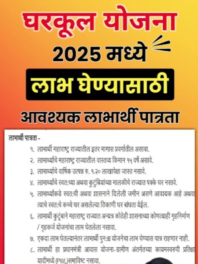 Pradhanmantri gharkul Yojana 2025