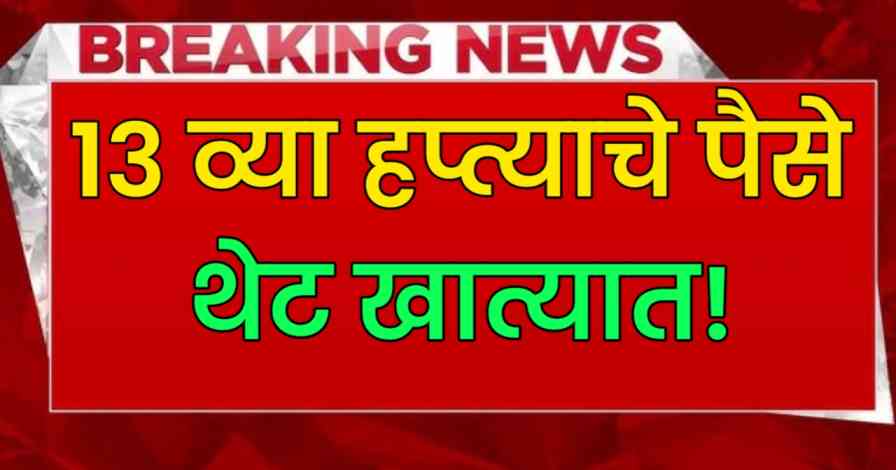 Ladki bahin yojana 13 hapta