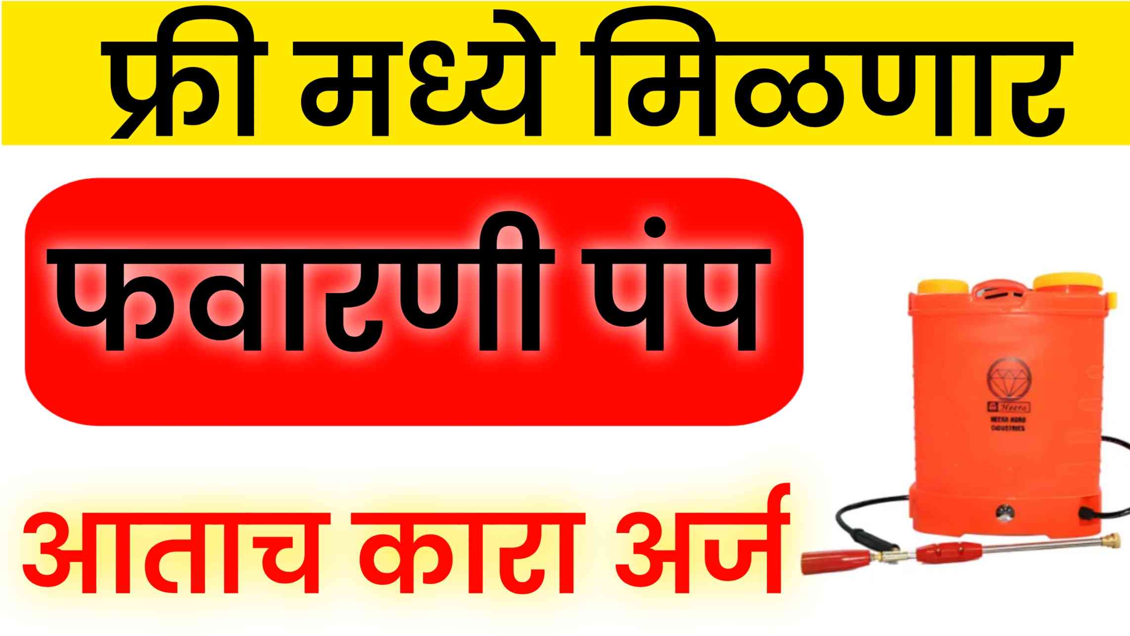 Free Spray Pump yojana: शेतकऱ्यांसाठी खुशखबर! मोफत औषध फवारणी मशीन योजना सुरू,जाणून घ्या अर्जाची प्रक्रिया 1 Free pressure pump