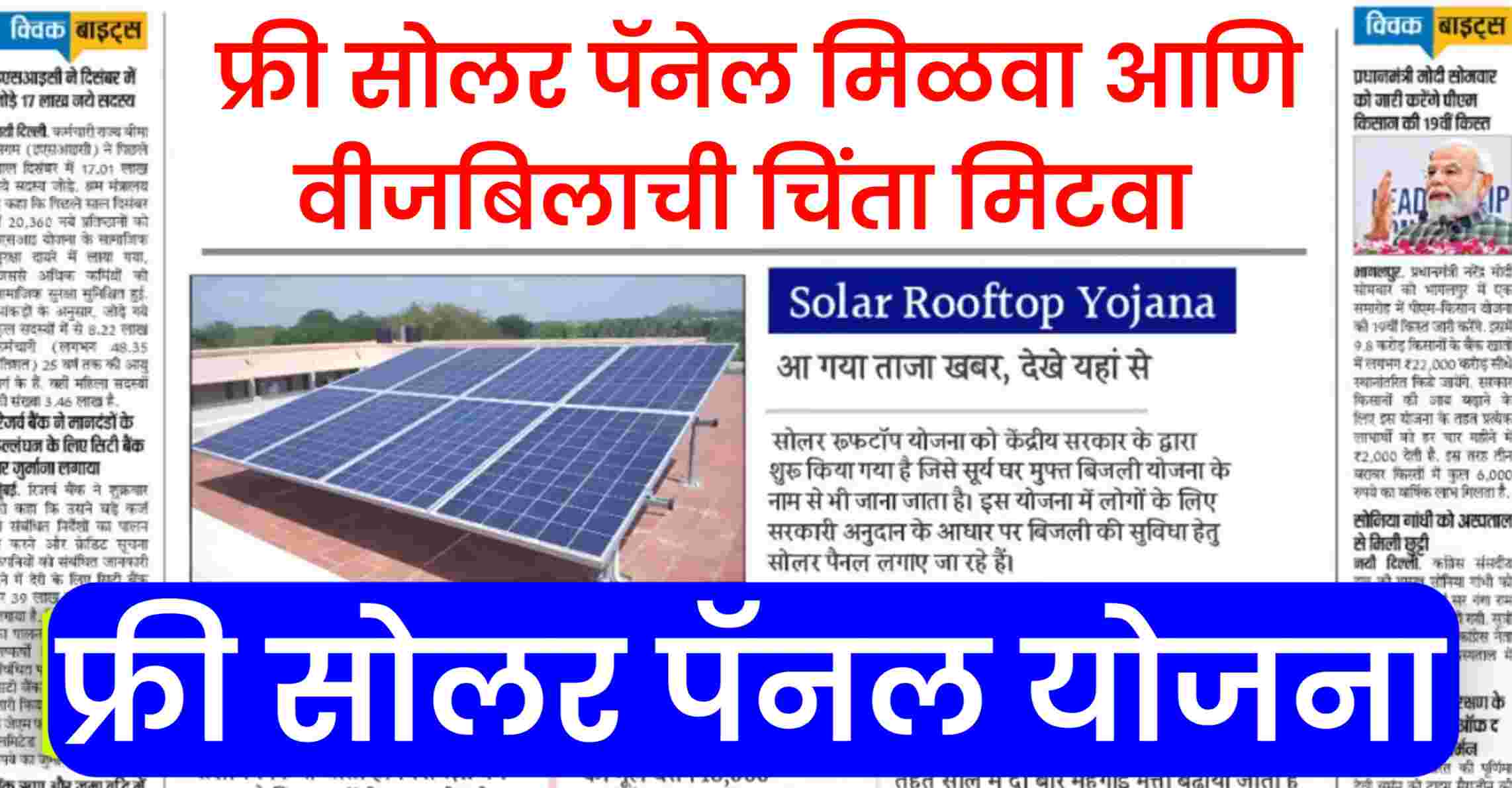 Free Solar panel Yojana: फ्री सोलर पॅनेल मिळवा आणि वीजबिलाची चिंता मिटवा 1 Free solar Yojana 1