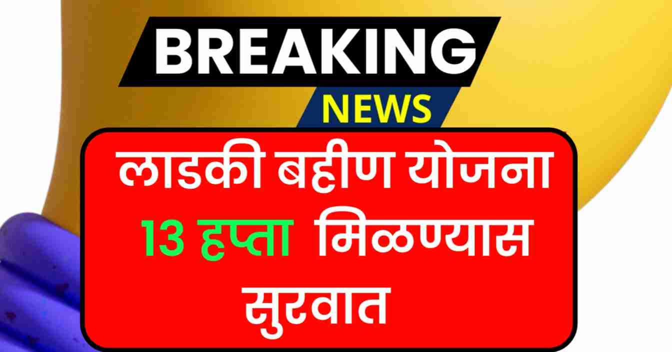 Ladki Bahin Yojana 13 Hafta Date : लाडकी बहीण योजना 13 हप्ता मिळण्यास सुरवात | ladki bahin yojana July hapta 1 लाडकी बहीण योजना 13 हप्ता मिळण्यास सुरवात
