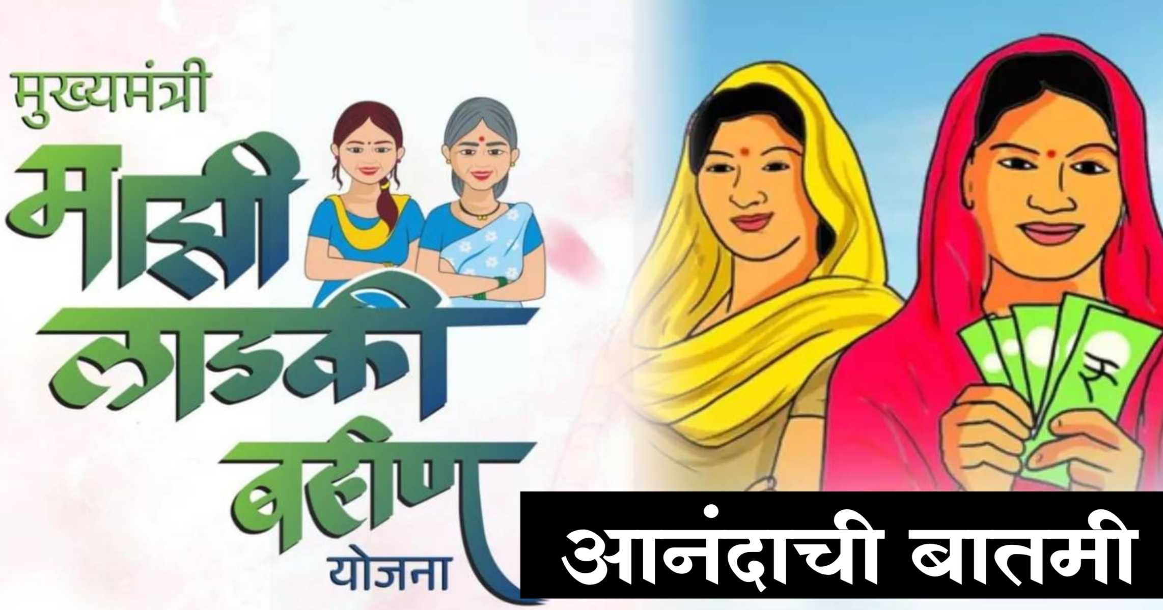 Ladki bahin Yojana 12th installment date update: लाडक्या बहिणींसाठी गुड न्यूज, जून महिन्याचे दीड हजार रुपये लवकरच खात्यात जमा 1 Ladki bahahi Yojana