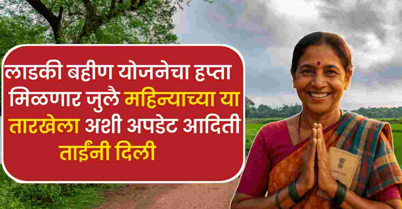 ladki bahin yojana today news
