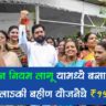 ladki bahin yojana update