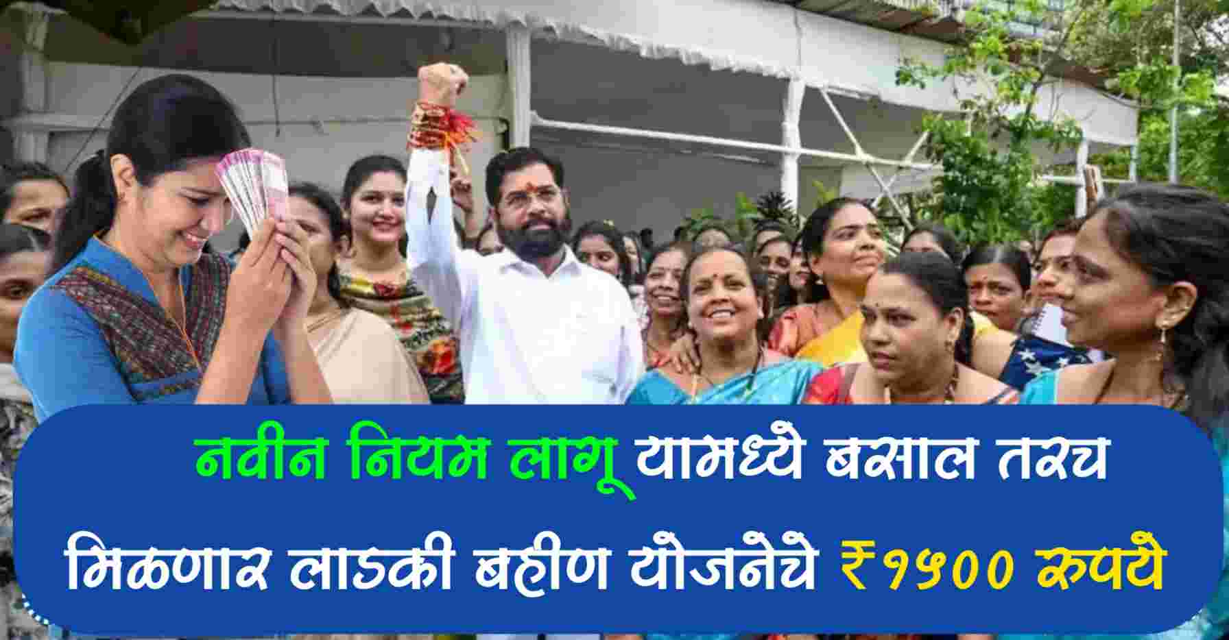 Ladki bahin yojana navin niyam: लाडकी बहीण योजनेमधून आत्ता खूप साऱ्या महिला होणार आहेत अपात्र, सरकारने लागू केले नवीन नियम 1 ladki bahin yojana update