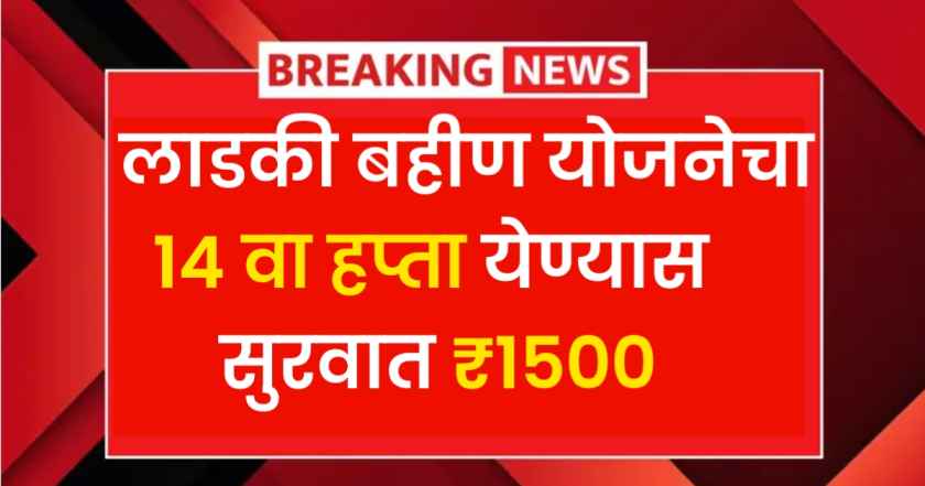 Ladki bahin yojana 14th installment