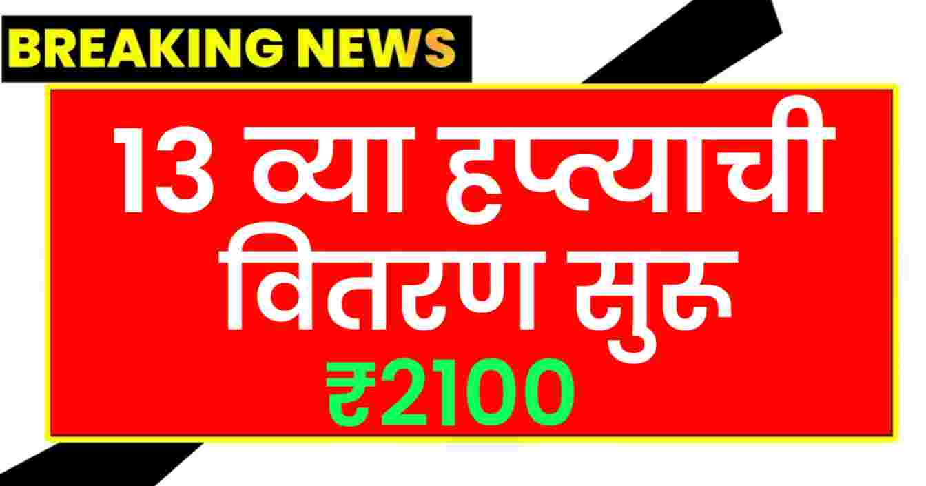 ladki bahin yojana 13th hafta