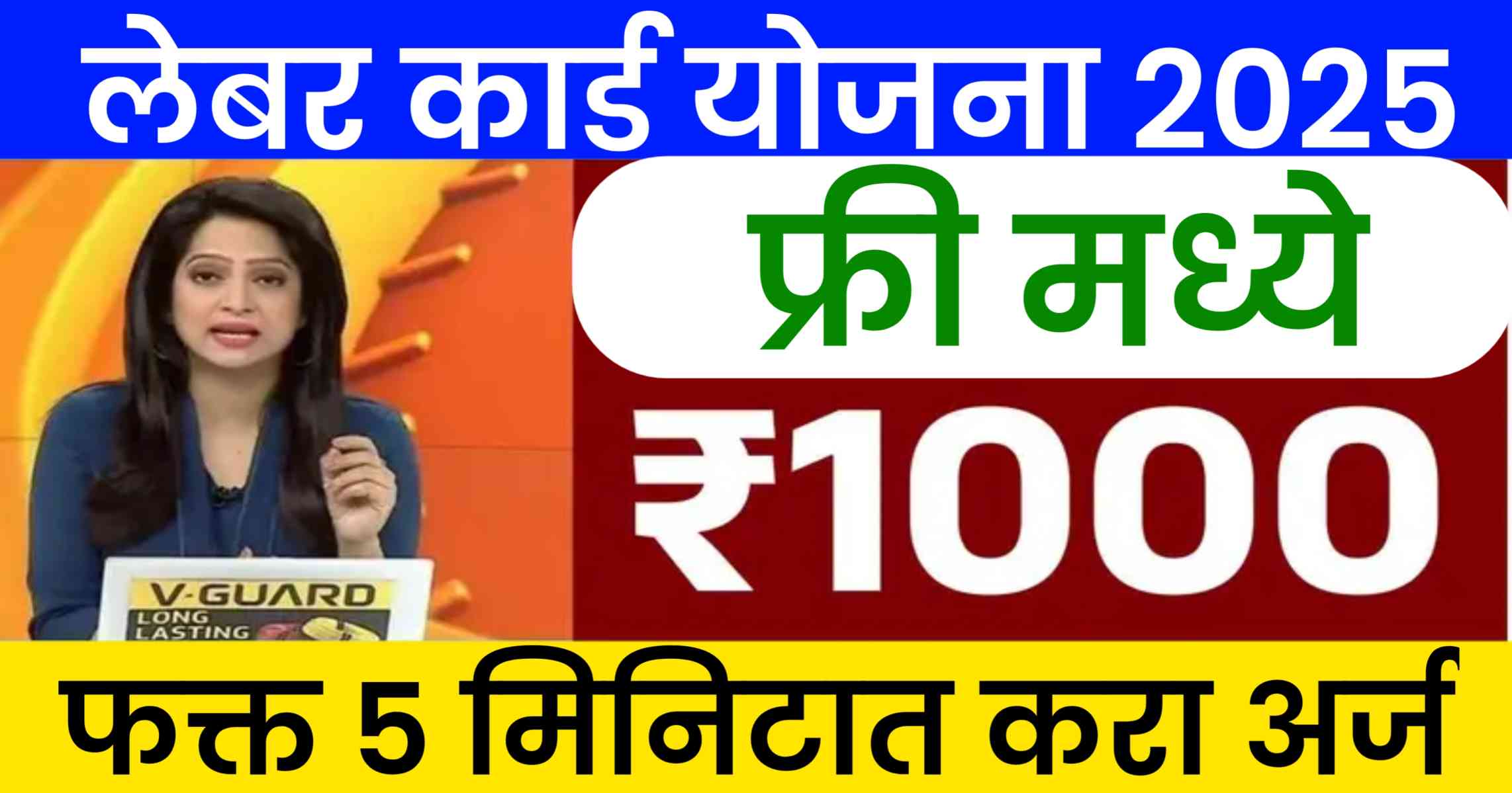 Labour card Yojana: फक्त 5 मिनिटांत अर्ज करा आणि मिळवा ₹1000 फ्री! संधी फक्त थोड्या वेळासाठी! 1 Lebar card yojana 2025