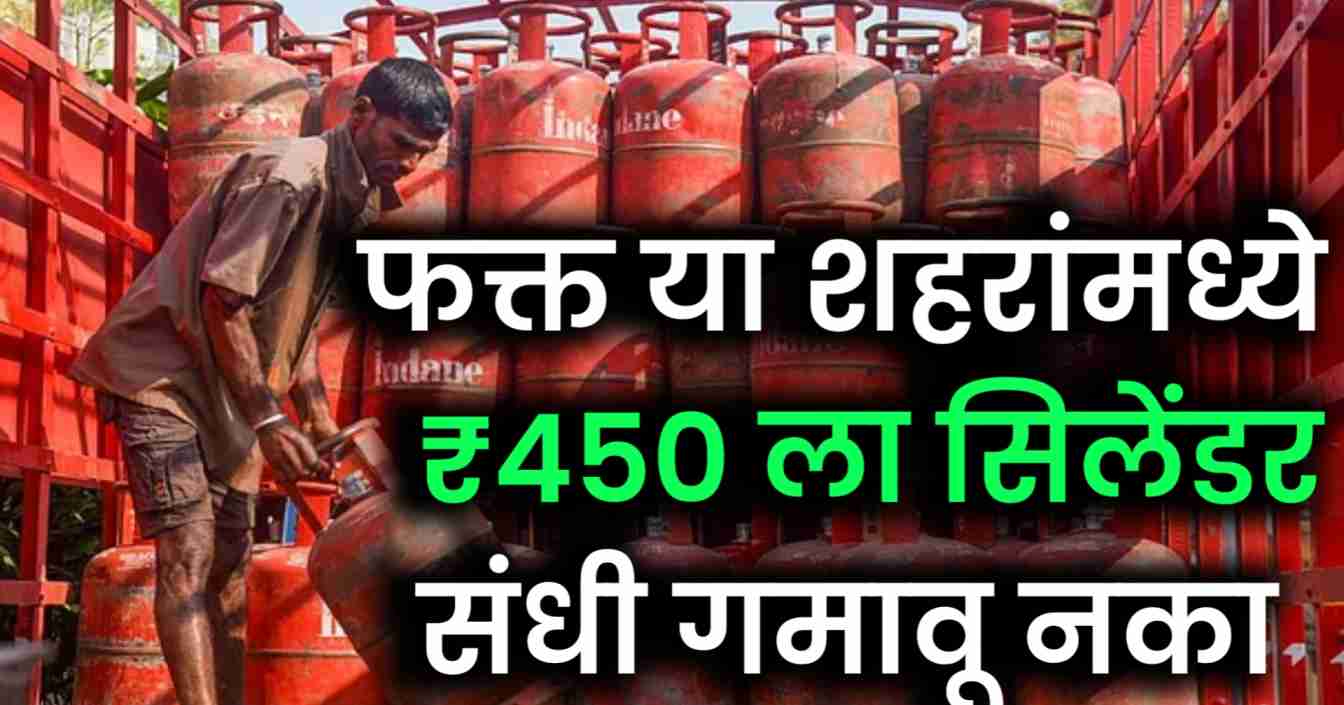 LPG cylinder price today : आजपासून गॅस सिलेंडर झाला स्वस्त फक्त ₹450 मध्ये मिळणार, पण फक्त या शहरांमध्येच 1 gas cylinder price today
