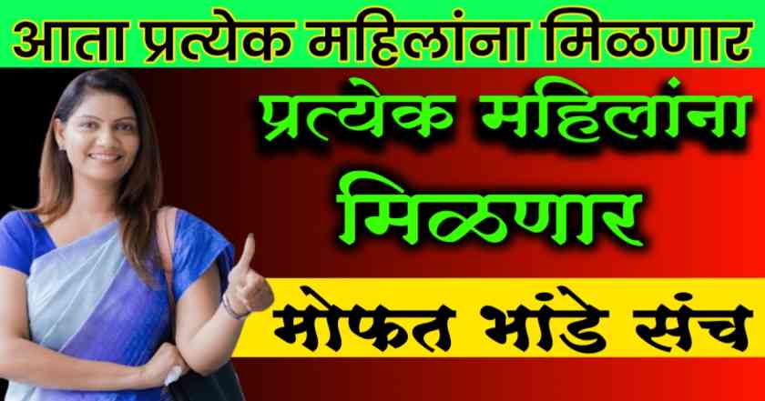 Mofat bhande sanch: सरकारकडून प्रत्येक महिलेला मिळणार 11 भांड्यांचा मोफत सेट,आजच अर्ज करा 1 Mofat bhande sanch