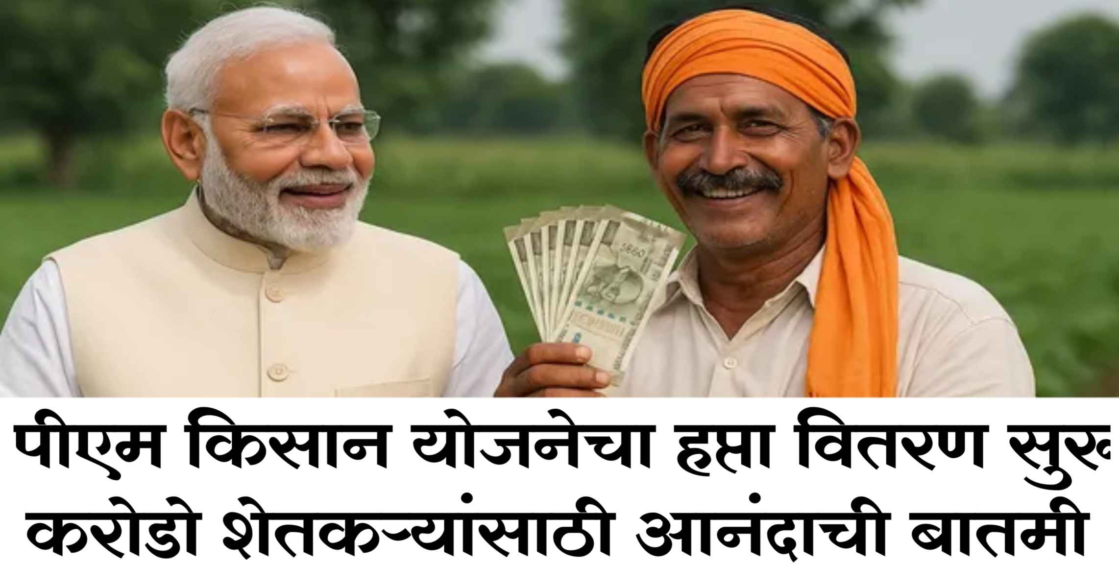 Pm Kisan 20th installment new update:आता पीएम किसानचा 20 वा हप्ता तेव्हाच मिळेल जेव्हा....करोडो शेतकऱ्यांसाठी महत्त्वाची बातमी 1 Pm Kisan Yojana 20th installment date