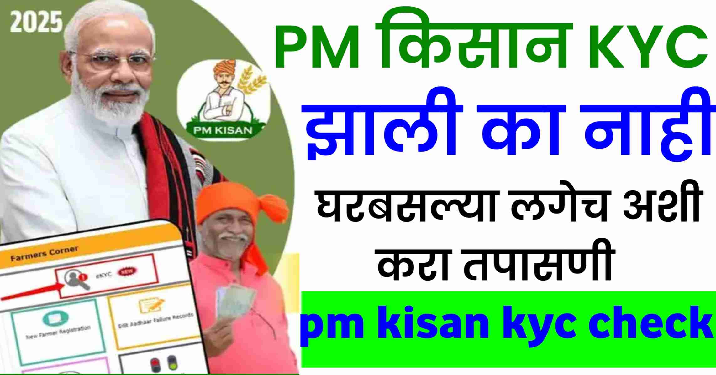 PM Kisan Kyc Status Check: PM किसान KYC झाली का नाही? घरबसल्या लगेच अशी करा तपासणी 1 Pm kisan yojana