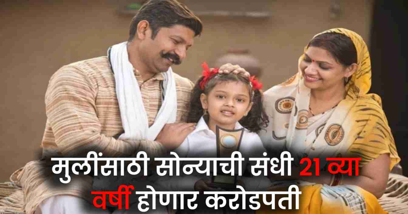 SSY Scheme Benefits : या सरकारी योजने बद्दल काय बोलावे... मुलगी २१ वर्षांची होताच मुलगी बनेल लाखपती, मिळणार थेट ₹71 लाख रुपये 1 post office ssy scheme