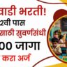 anganwadi bharti