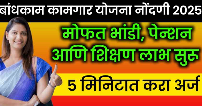 मोफत भांडी, पेन्शन आणि शिक्षण लाभ सुरू!"