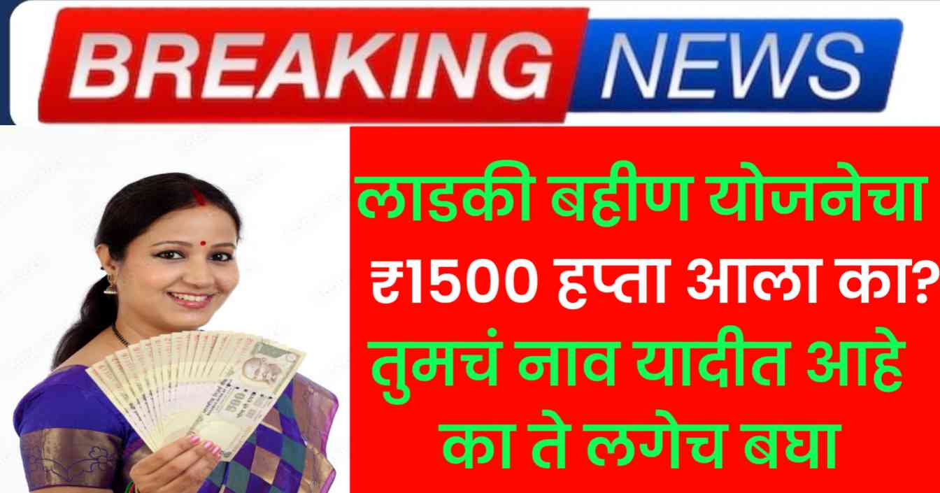 ladki bahin hafta kadhi yenar