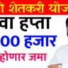 namo shetkari yojana website
