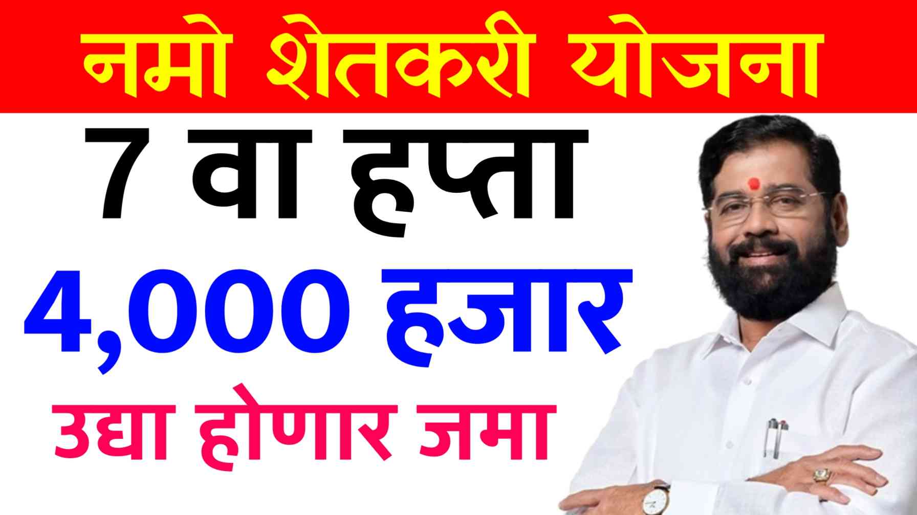 namo shetkari yojana website