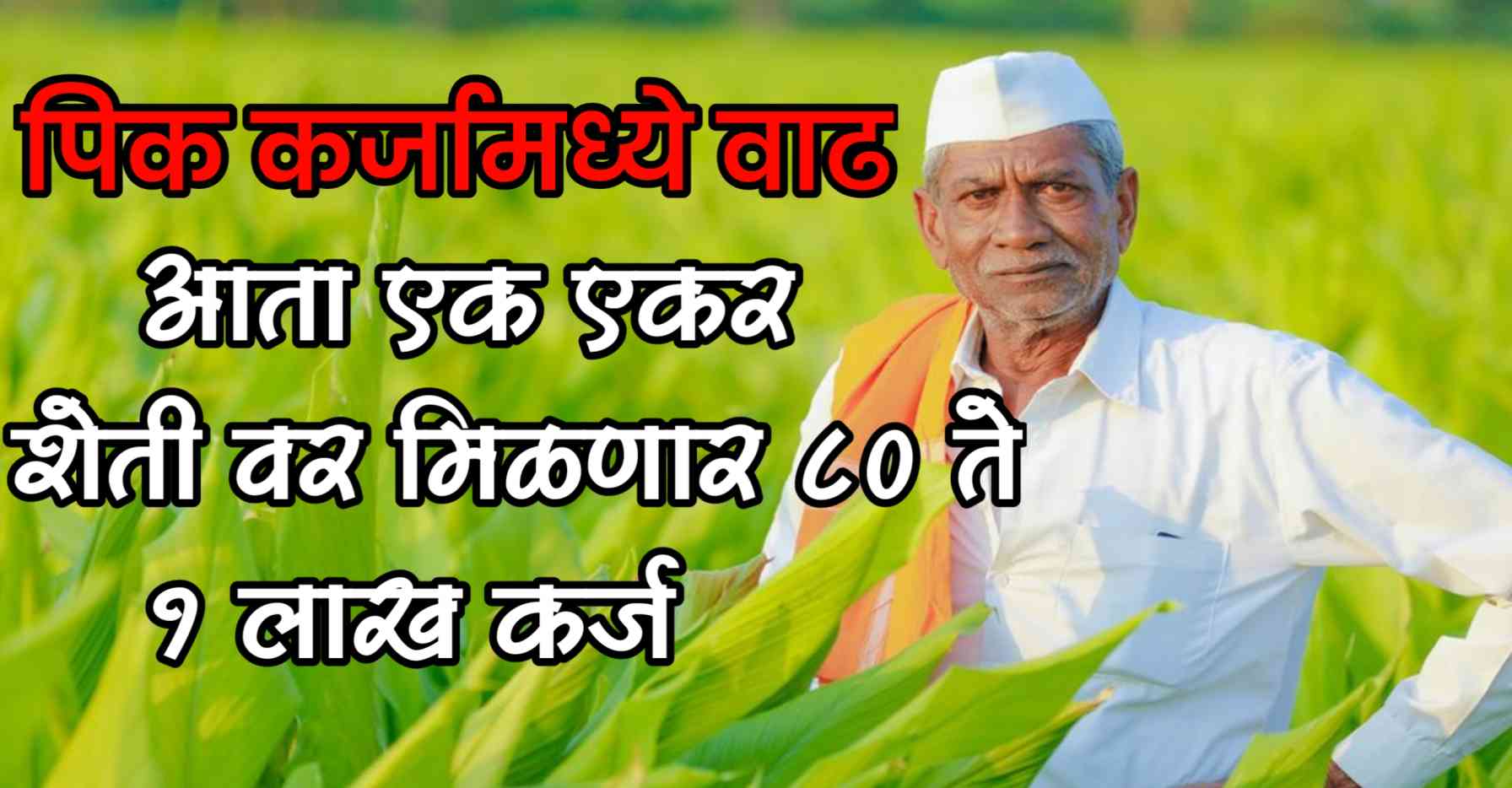 पिक कर्ज : शेतकऱ्यांसाठी खुशखबर, आता मिळणार एक एकर शेतीवर 1 लाख 80 हजार लोन 1 pik karj vyaj dar