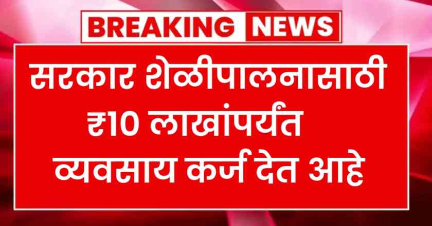 सरकार शेळीपालनासाठी ₹ 10 लाखांपर्यंत व्यवसाय कर्ज देत आहे