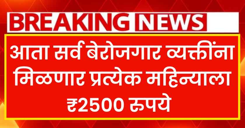 Berojgari Bhatta Yojana: आता सर्व बेरोजगार तरुणांना दरमहा ₹ 2500 मिळणार, आस करा अर्ज बेरोजगार भत्ता योजना 1 Berojgari Bhatta Yojana