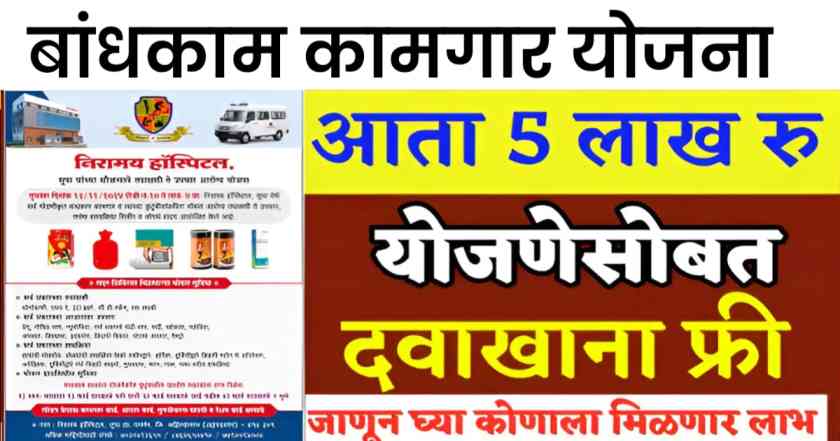 HealthCheckup Bandhkam Kamgar Yojana 2025