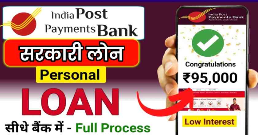फक्त 10 मिनिटांत तुमची पैशाची गरज पूर्ण करा, तुम्ही येथून कर्ज घेऊ शकता India Post Payment Bank Personal Loan 1 India Post Payment Bank Personal Loan