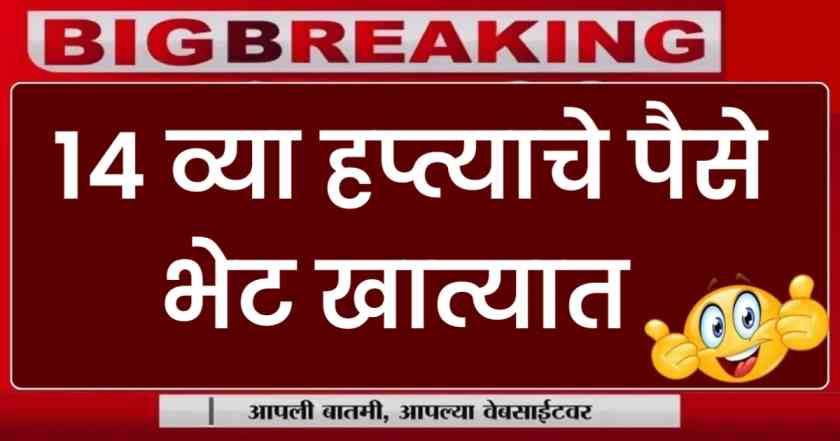 Ladki bahin yojana 14 hapta