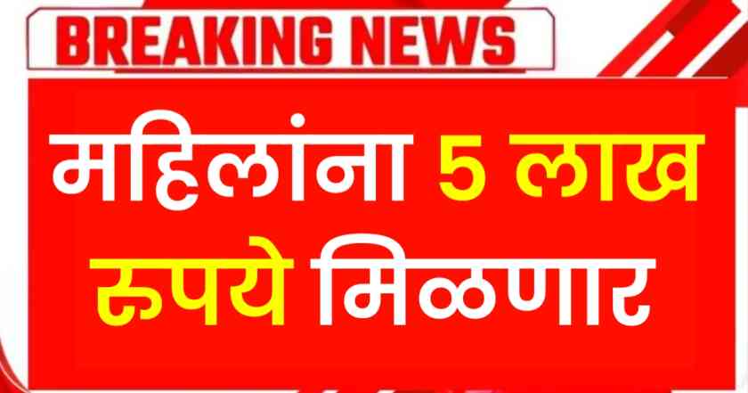 महिलांना 5 लाख रुपये मिळणार