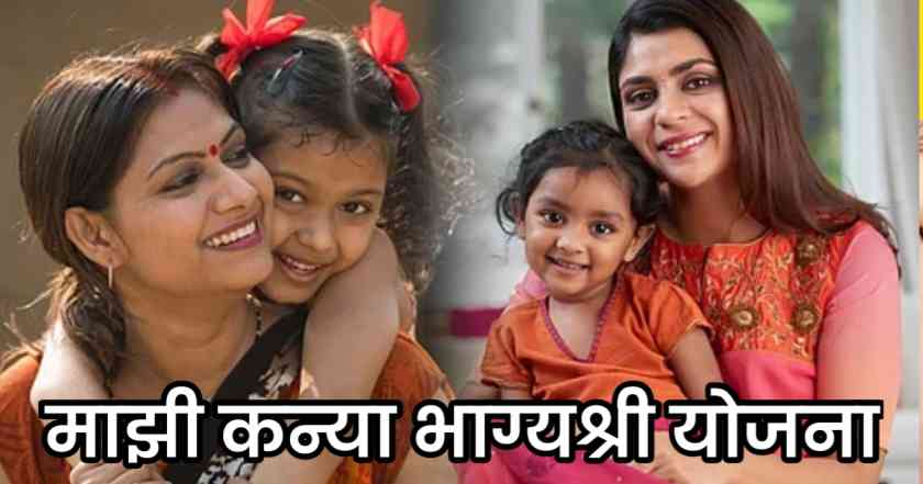 माझी कन्या भाग्यश्री योजना : मुलींना मिळणार आहेत ₹50,000 रुपये , जाणून घ्या अर्ज कसा करावा 1 Majhi Kanya bhagyashri Yojana 2025