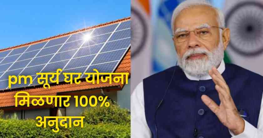 Surya Ghar Yojana : मोफत सोलर पॅनल योजना, मिळणार 100% अनुदान 1 Surya Ghar Yojana