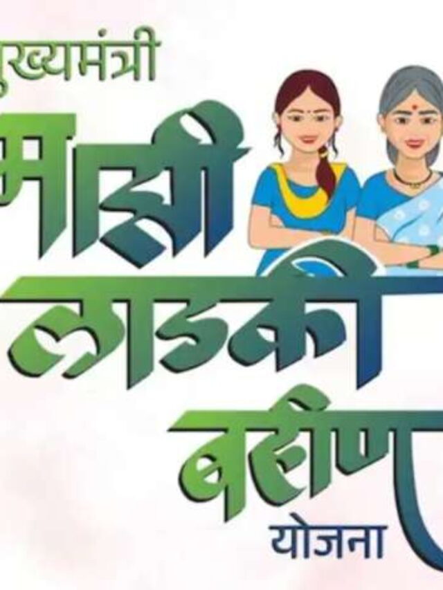 महिलांसाठी खास: ऑगस्ट महिन्याचे लाडके बहीण योजनेची रक्कम मिळणार