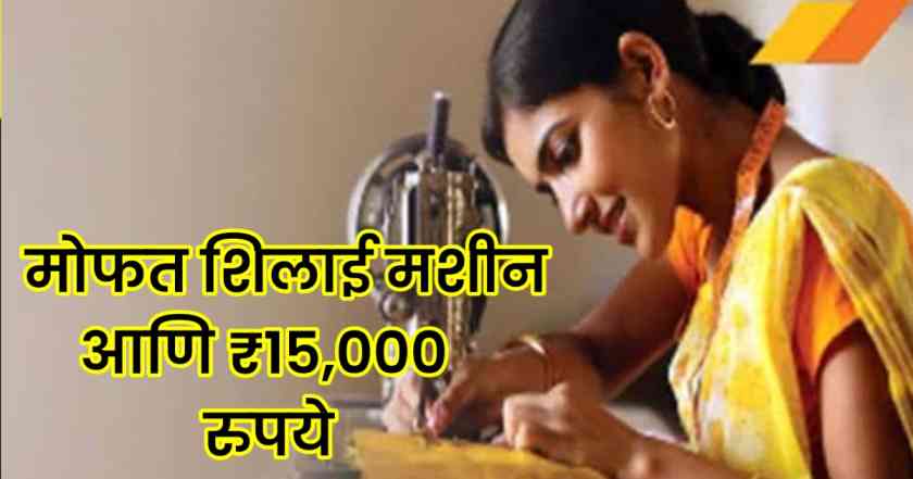 free silai machine yojana maharashtra