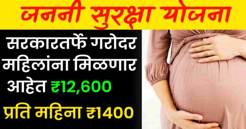 जननी सुरक्षा योजना