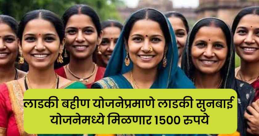 ladki sunbai Yojana: लाडकी सुनबाई योजनेमध्ये महिलांना मिळणार ₹1500 रुपये 1 ladki sunbai Yojana