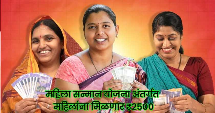 mahila samman yojana: दिल्ली महिला सन्मान योजने अंतर्गत महिलांना मिळत आहेत ₹2500 रुपये 1 mahila samman yojana