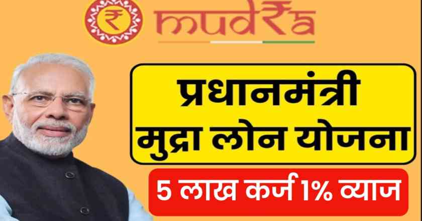 pm mudra loan sbi: पीएम मुद्रा योजनेअंतर्गत ₹10 लाखांपर्यंत कर्ज मिळवा, नवीन अर्ज सुरू 1 pradhan-mantri-mudra-yojna