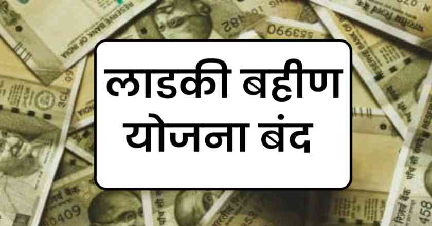 महाराष्ट्र मध्ये लाडकी बहीण योजना होणार बंद , अशी माहिती दिली एकनाथ शिंदे यांनी 1 Ladki bahin yojana 14 hapat