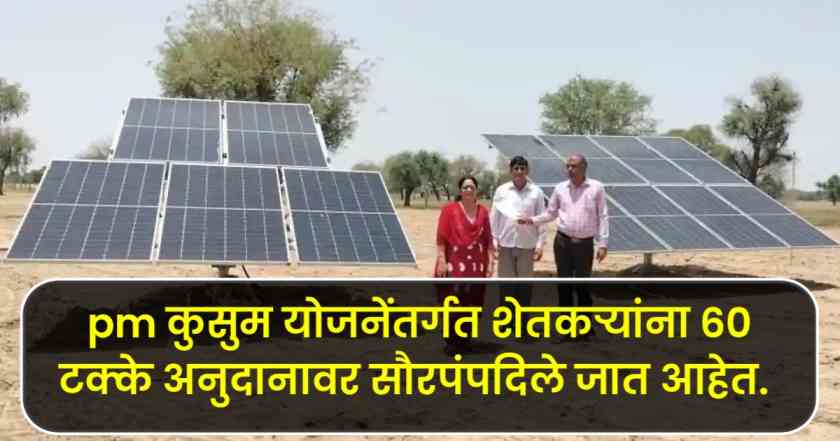 Pm kusum yojana Maharashtra