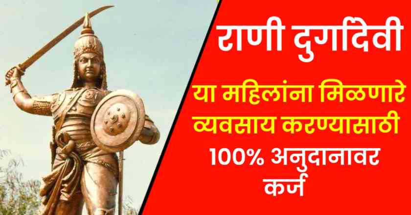 Rani Durgavati Yojana in marathi