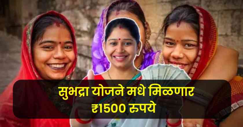 सुभद्रा योजने मधे मिळणार ₹1500 रुपये , अर्ज करणे सुरू 1 GovernmentScheme