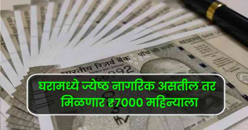 jestha nagarik yojana : ज्येष्ठ नागरिकांसाठी राज्य सरकारची मोठी घोषणा , दरमहा ₹7000 व विशेष सुविधा 1 jestha nagarik yojana maharashtra