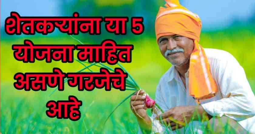 sarkari yojana 2025 : शेतकऱ्यांना या 5 योजना माहित असणे गरजेचे आहे 1 sarkari yojana 2025