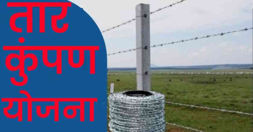 tar kumpan yojana 2025 : शेतकऱ्यांना 90% अनुदानावर सुरक्षित तार कुंपणाची संधी 1 sheti tar kumpan yojana