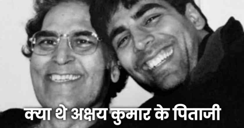 क्या करते थे अक्षय कुमार के पिताजी जानिए उनकी पूरी जानकारी Akshay Kumar Father 1 Akshay Kumar Father