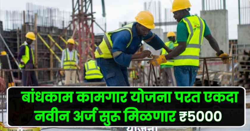 Bandhkam Kamgar Yojana , mofat bhandi sanch yojana