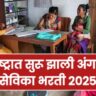 anganwadi bharti 2025