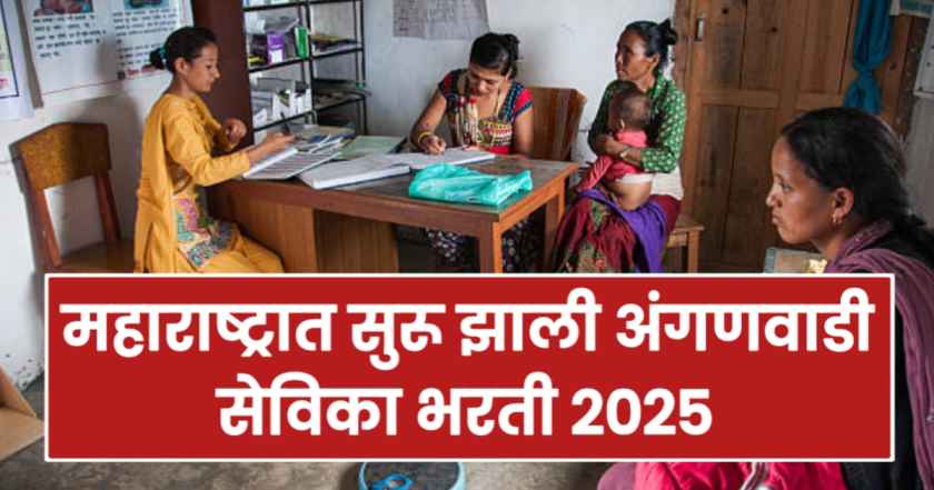 anganwadi bharti 2025